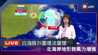 【LIVE】0809白海豚颱風晚間登陸浙江 氣象署說明最新動態
