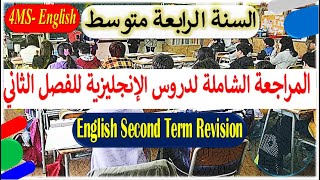 4MS - English Lessons السنة الرابعة متوسط: الشرح الكامل لدروس الانجليزية للفصل الثاني