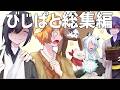 【イッキ見】年末年始なのにコイツら喧嘩しすぎだろwwww【総集編】【びじぱと】