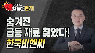 [한상혁의 수익펀치] 눌림목을 공략하라 눌림주! '메드팩토' / 머니투데이방송 (증시, 증권)