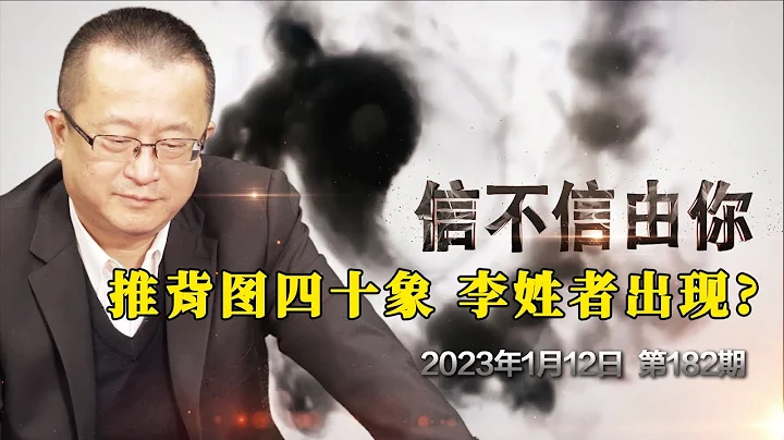推背图四十象 李姓者出现？《信不信由你》2023年1月12日 第182期 - 天天要闻