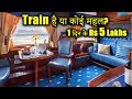 दुनिया की 10 लक्जरी ट्रेन | Top 10 LUXURIOUS Trains in the world