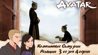 видео: Аватар: легенда об Аанге 4 серия 3 сезон | Реакция | Комнатные самураи картинка: Аватар: легенда об Аанге 4 серия 3 сезон | Реакция | Комнатные самураи