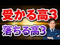 受かる高3・落ちる高3。4月の「これだけ」で合否は決まる