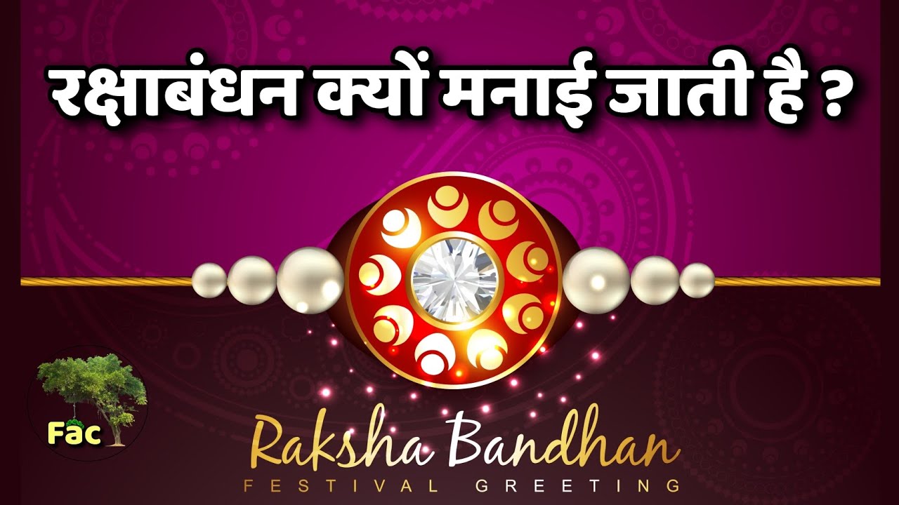 Story of Raksha Bandhan | Why we celebrate Raksha Bandhan | Factree