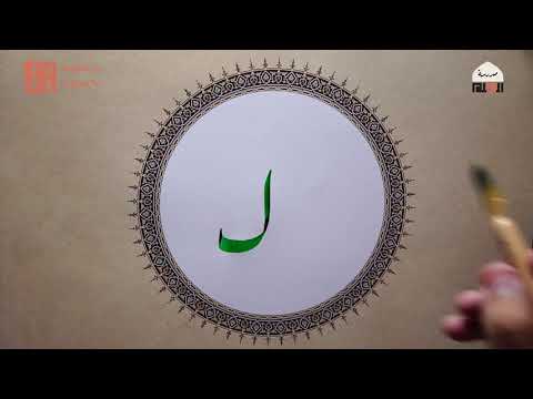 حرف الكاف 1 مفردات خط النستعليق إسلام رمضان وقفية الخط العربي القلم