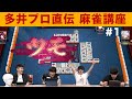 多井隆晴プロ直伝!勝てる麻雀講座 #1【加藤純一/ゆゆうた/もこう】