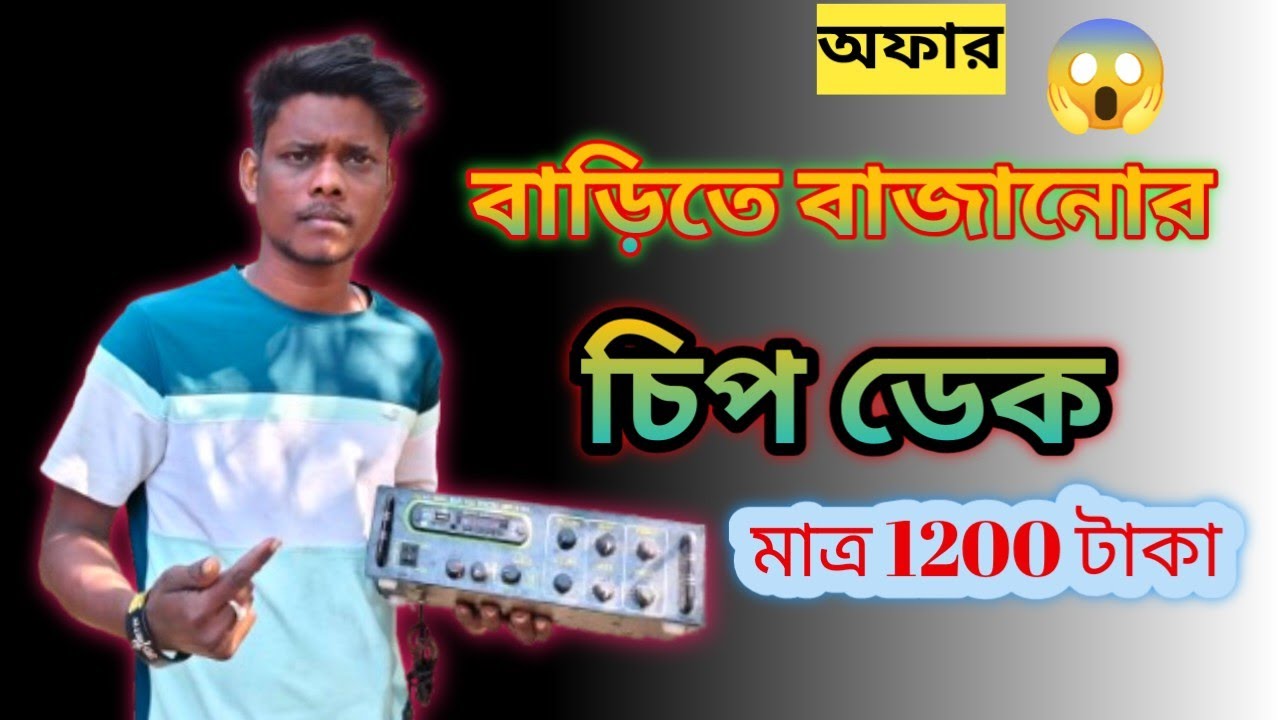 বাড়িতে বাজানোর চিপ ডেক মেশিন 😱।