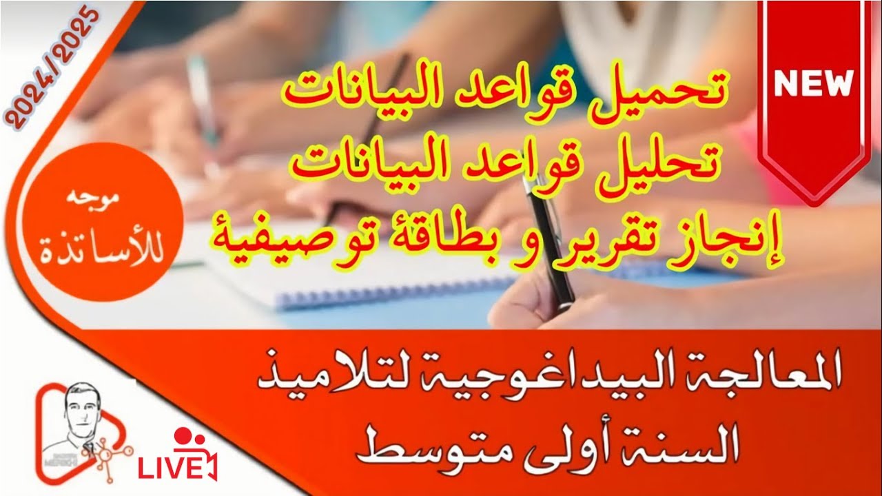 كل ما تحتاجه حول المعالجة البيداغوجية لصعوبات التعلم المشخصة في امتحان تقييم المكتسبات كأستاذ