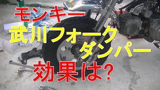 モンキー#15　武川強化フォークダンパーの効果