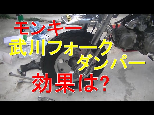 モンキー#15 武川強化フォークダンパーの効果 - YouTube