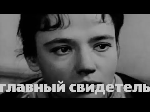 Видео: Что такое главный свидетель?