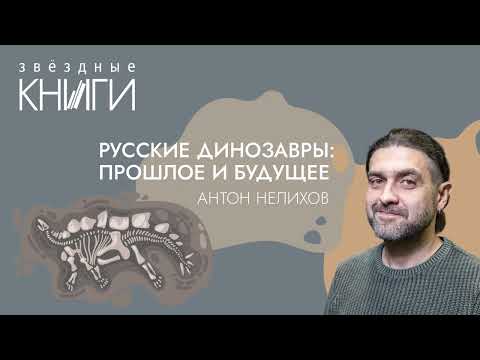 Лекция «Русские Динозавры Прошлое И Будущее»