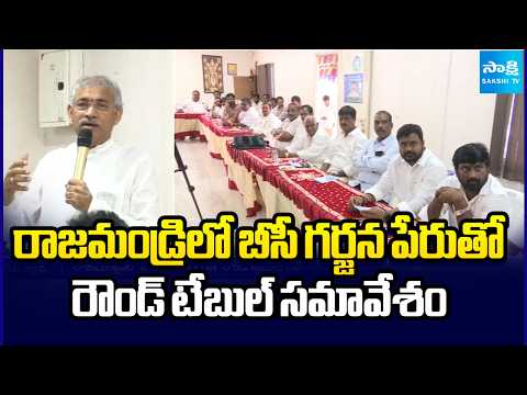 రాజమండ్రిలో బీసీ గర్జన పేరుతో రౌండ్ టేబుల్ సమావేశం | BC Garjana | Round Table Meeting | Sakshi TV - SAKSHITV