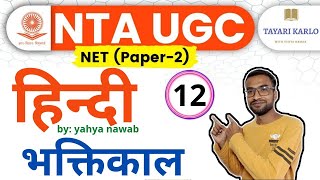 #12 #ugcnet2021 भक्तिकाल सम्पूर्ण परिचय | hindi sahitya ka itihas for ugc net jrf 2021 #हिंदी