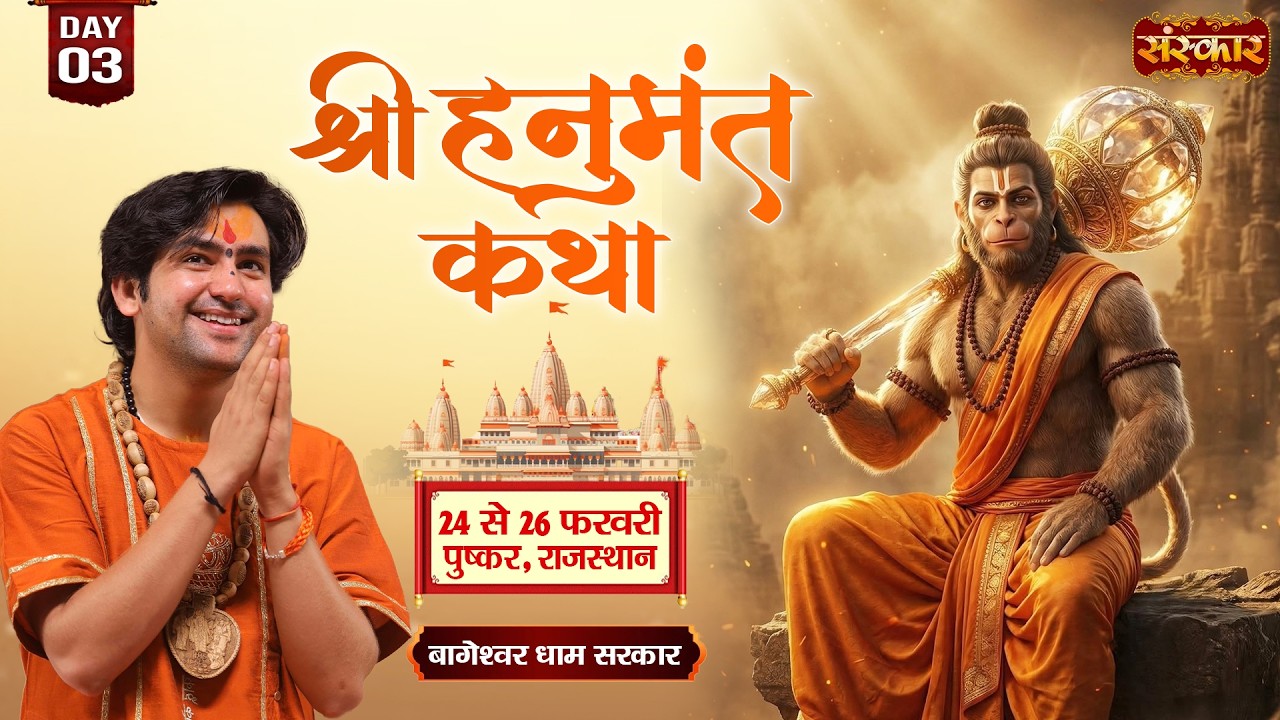 Shri Hanumant Katha हनुमंत कथा !! Bageshwar Dham Sarkar ~ 26 Feb. !! Pushkar, Rajasthan !! Day 03