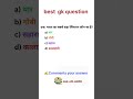 subscribe for more ✍️ #railway #ssc #upsc #gk #gs #shorts