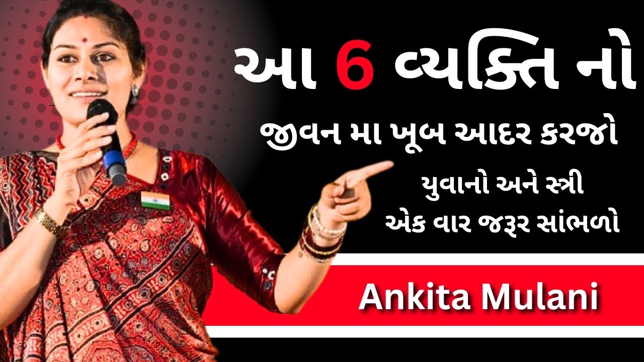 આ 6 વ્યક્તિ નો આદર કરો.. Ankita Mulani letest motivation | gujrati motivation 2026