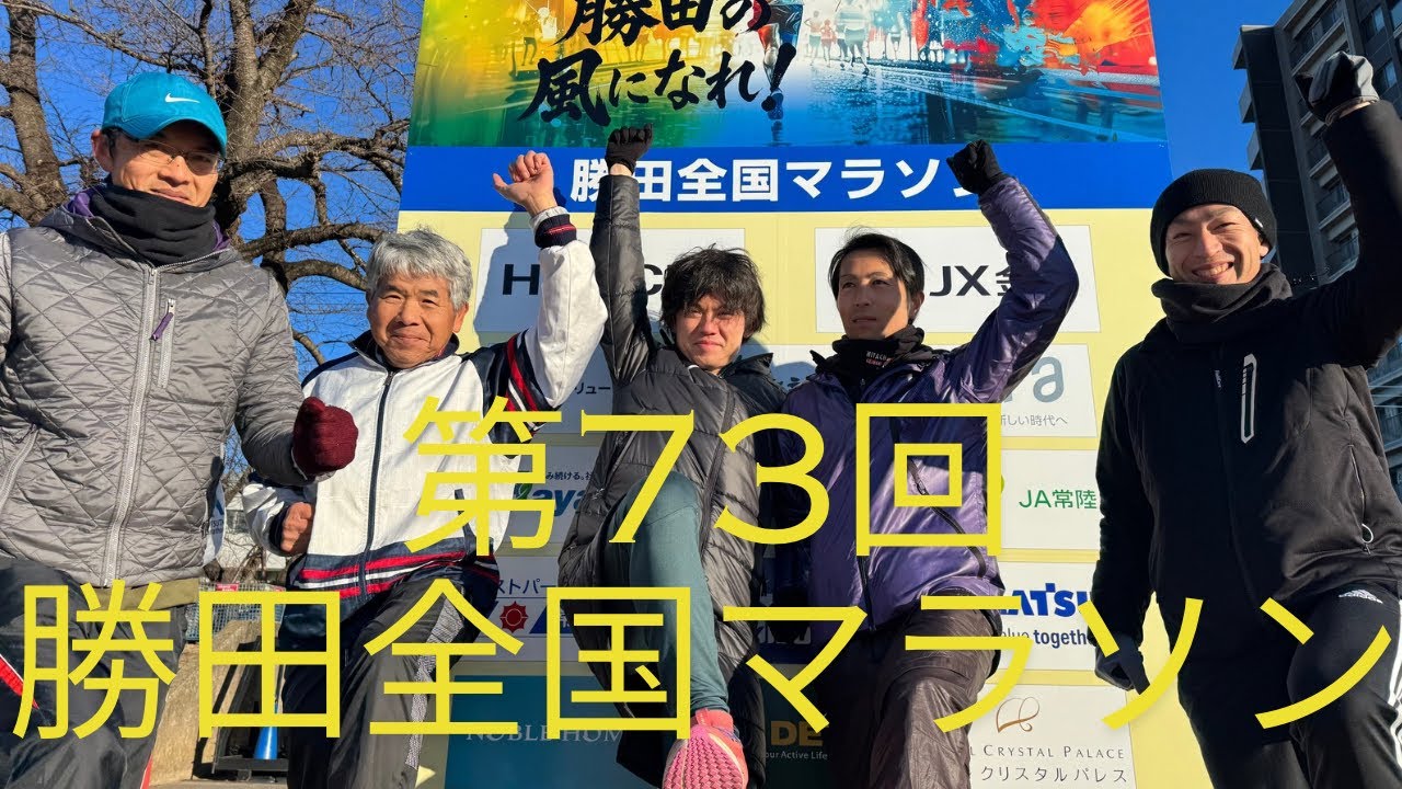 第73回勝田全国マラソン