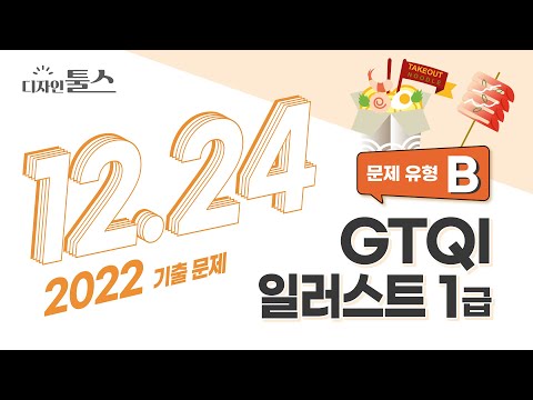 일러스트 GTQI 2022년 12월 24일GTQI 일러스트레이터 1급 B형 문제 1 3 