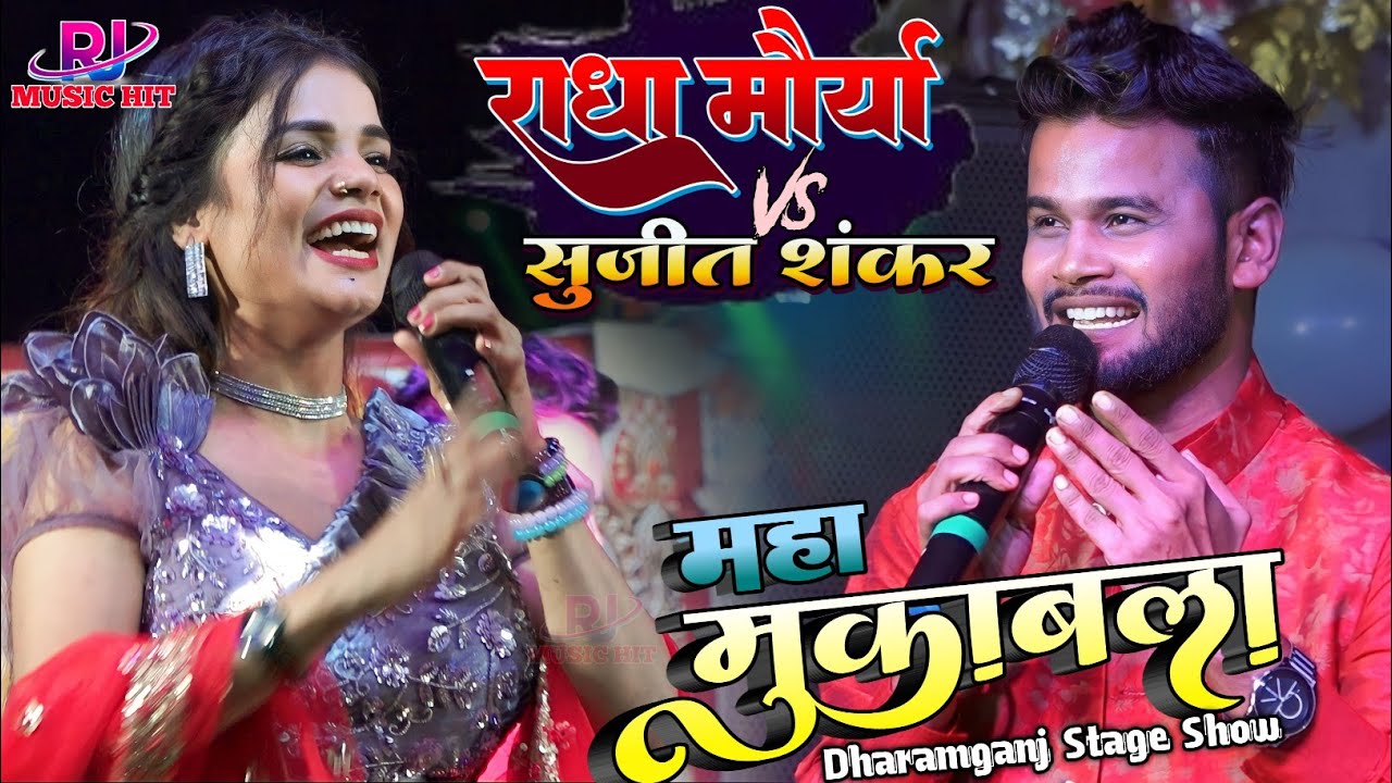 #Radha_Maurya Sujit Shankar हिंदी गीतों का महा मुकाबला | क्योंकि इतना प्यार तुमको | प्यार हमारा अमर