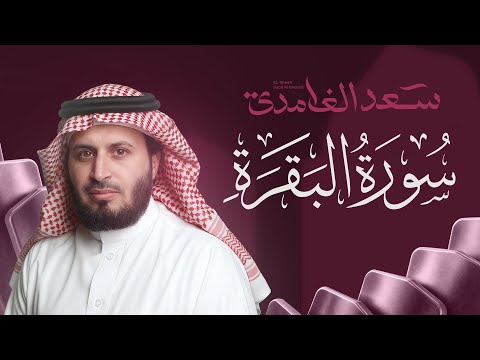 سورة البقرة بصوت القارئ الشيخ سعد الغامدي Surah Albaqarah