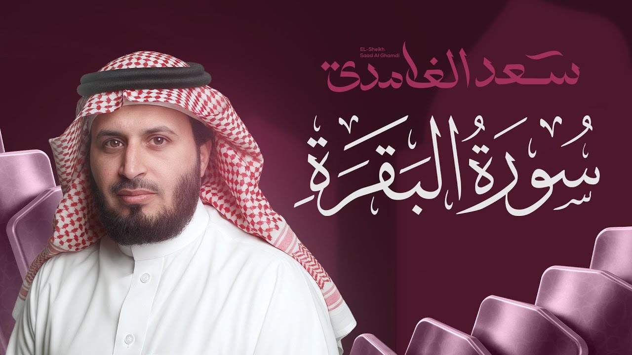 سورة البقرة بصوت القارئ الشيخ سعد الغامدي Surah Albaqarah