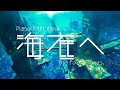[PianoBGM] 海底へ | 作業 勉強 散歩 創作活動 chillout relax etc...