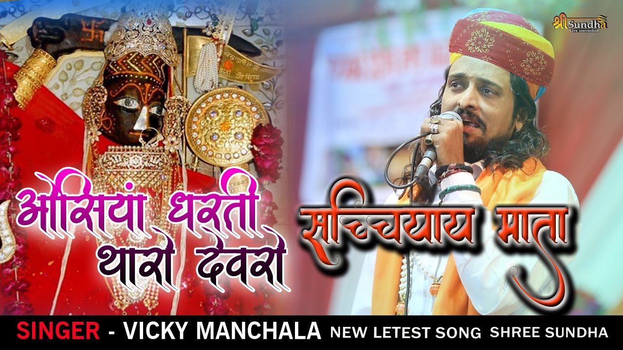 विक्की मनचला | ओसियां धरती में थारो देवरो म्हारी सच्चियाय माँ माण्डवला हनुमानजी भजन लाइव