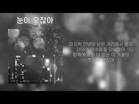 이무진(Feat. Heize) - 눈이 오잖아