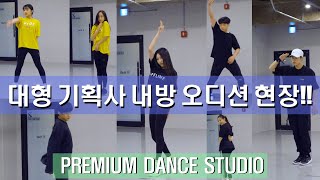 [기획사 내방 오디션]대형 기획사 오디션 영상(Entertainment Audition)[20년06월06일]ㅣpremium Dance Studio