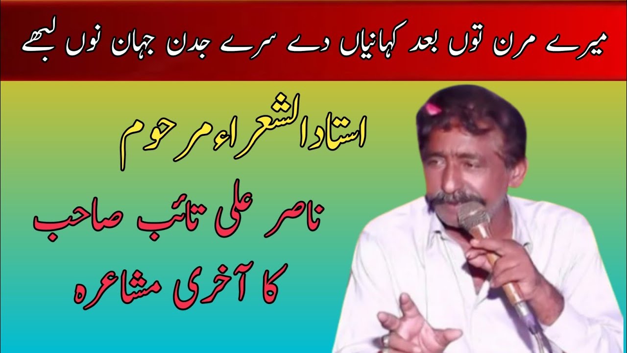 Akhri Mushaira Nasir Ali Taib|| میرے مرن توں بعد کہانیاں دے || سرے جدن جہان نوں لبھے || لاجواب دوہڑے