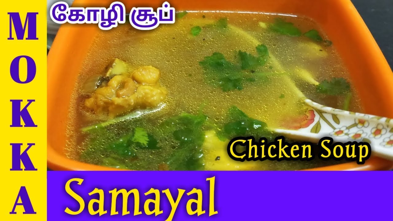 கோழி சூப் Chicken Soup Recipe in Tamil Nattu Koli Soup in Tamil