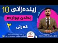 زیندەزانی ١٠ وەرزی یەکەم بەندی چوارەم کەرتی دووەم م ڕابەر طالب محمد