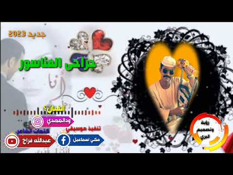 الفنان ود المهدي جراجى المناسور لاتنسو لايك و الاشتراك في القناه سيصلك كل الجديد والحصري من البري