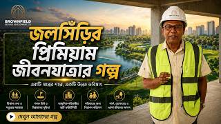 জলসিঁড়িতে আপনার ভবিষ্যতের প্রিমিয়াম ঠিকানা | Brownfield Design & Development LTD