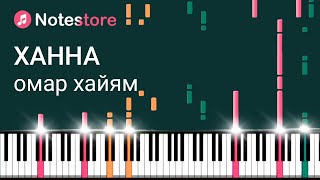 🎼 Ноты Ханна - Омар Хайям. Урок на пианино