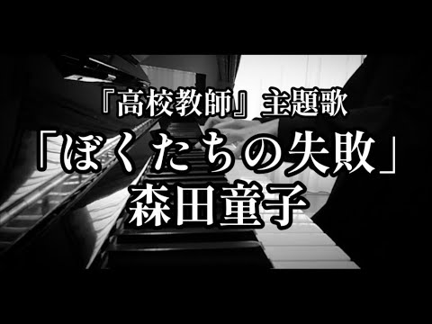「ぼくたちの失敗」森田童子【ピアノ】ドラマ『高校教師』主題歌