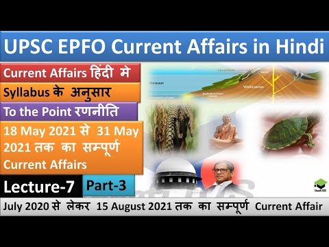 #UPSC_EPFO #Current_Affairs May (मई) 2021 Lecture-7, 18th May 2021 to 31th May 2021 in Hindi Part-3