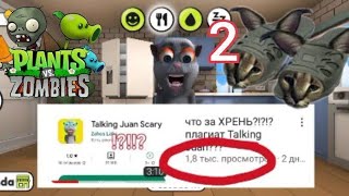 ЧТО ЭТО ТАКОЕ БЛ@#& (клоны Talking Juan 2)