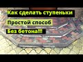 Легко сделать крыльцо или ступеньку из тротуарной плитки.