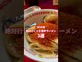 絶対行くべき激辛ラーメン【九州編】#激辛ラーメン #激辛 #激辛グルメ #九州激辛 #九州グルメ