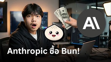 ดีลช็อกวงการ Dev! Anthropic ซื้อ Bun! พร้อมรายได้ทะลุ 1 พันล้านเหรียญ🔥