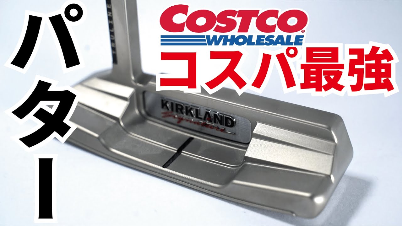 コスパ最強】コストコのパターを完全解説 - YouTube