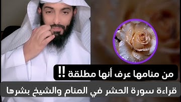 من منامها عرف أنها مطلقة ،قراءة سورة الحشر في المنام والشيخ بشرها #أبوإلياس_العنزي