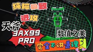 三代天斧99激昂的绿宝石水花，全方面无死角的绝对进攻 #3AX99p #AX99pro #AX99 #天斧99pro #天斧99pro新色