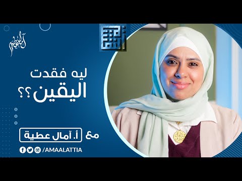 انا ما استحقش كده فقدت اليقين بعد اللي شوفته آمال عطية النفسية