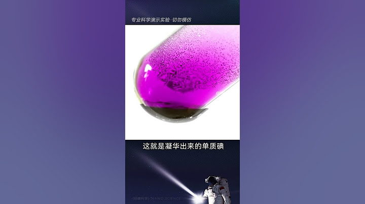 碘的升華和凝華，無意間創作出了一幅精美絕倫的壁畫！#趣味實驗 #科普一下 #物理實驗 - 天天要聞
