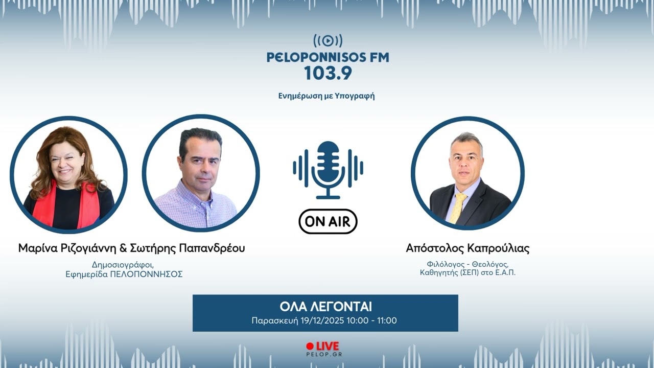 PELOPONNISOS FM 103,9 - Απόστολος Καπρούλιας