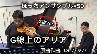 ぼっちアンサンブル#50/ G線上のアリア(ヨハン・セバスティアン・バッハ)